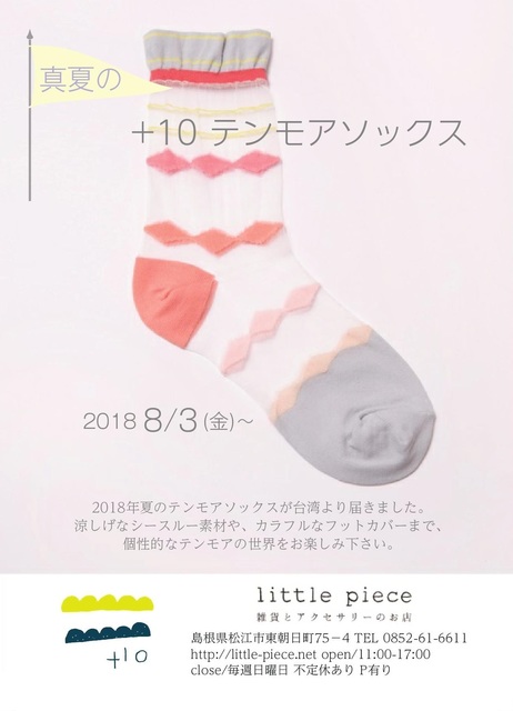 真夏のテンモアソックス3.jpg
